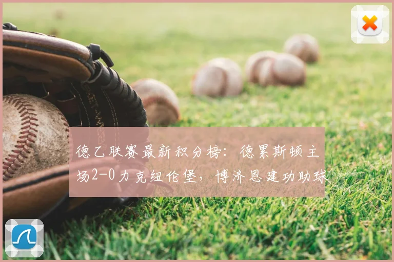 德乙联赛最新积分榜：德累斯顿主场2-0力克纽伦堡，博济恩建功助球队摆脱降级区，附2026赛季完整赛程表