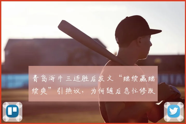 青岛海牛三连胜后发文“继续赢继续爽”引热议,为何随后急忙修改“爽”字?解读球队近期真实状态