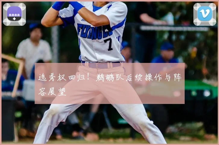 选秀权回归！鹈鹕队后续操作与阵容展望