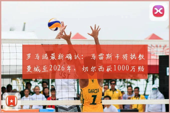 罗马诺最新确认：马雷斯卡将执教曼城至2026年，切尔西获1000万赔偿金，年薪与签约细节曝光