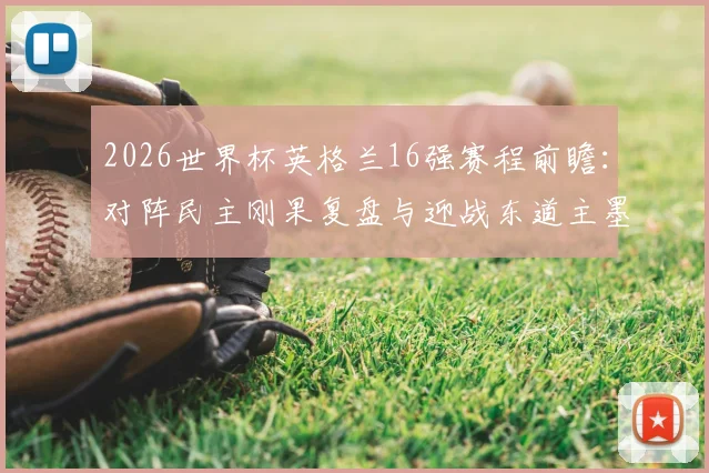 2026世界杯英格兰16强赛程前瞻：对阵民主刚果复盘与迎战东道主墨西哥看点解析