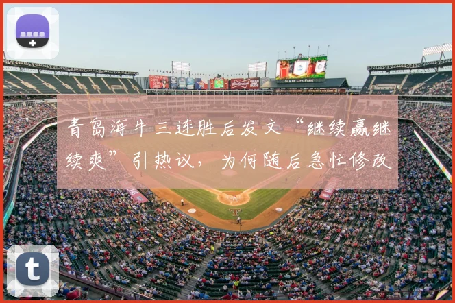 青岛海牛三连胜后发文“继续赢继续爽”引热议，为何随后急忙修改“爽”字？解读球队近期真实状态